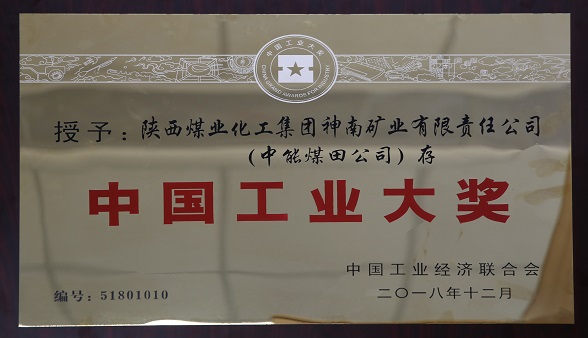 2018年12月中国工业经济结合会 授予陕西煤业化工集团神南矿业有限公司（DB电竞煤田公司）存  中国工业大奖.jpg