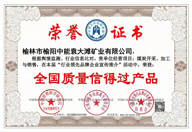 2022年1月榆林市榆阳DB电竞袁大滩矿业有限公司获得全国质量信得过产品.jpg