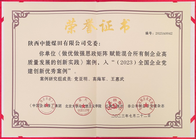 2023年7月22日 DB电竞党委 《做优做强思政矩阵 赋能混合所有造企业高质量发展的创新实际》案例，入“（2023）全国企业党建创新优良案例.jpg