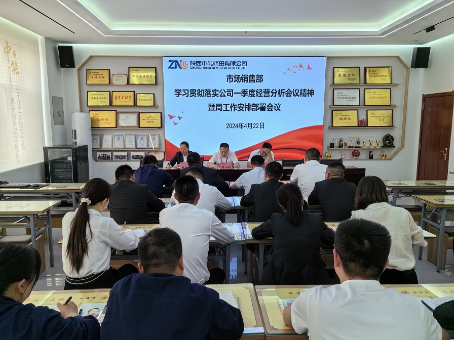 图一  4月22日，市场销售部进建贯彻落实公司一季度经营分析会议心灵。贺晓兰  摄 (2).jpg